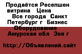 Продаётся Ресепшен - витрина › Цена ­ 6 000 - Все города, Санкт-Петербург г. Бизнес » Оборудование   . Амурская обл.,Зея г.